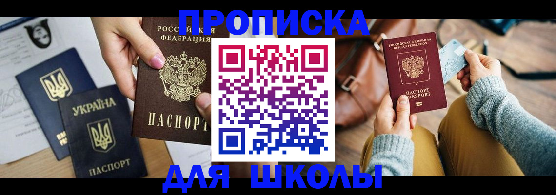 временная регистрация для школы в Янауле
