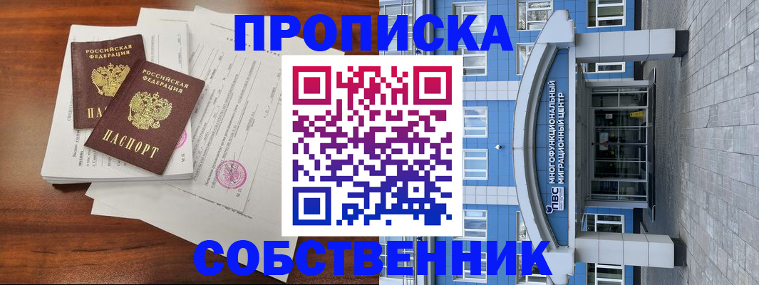 временная регистрация собственник в Янауле